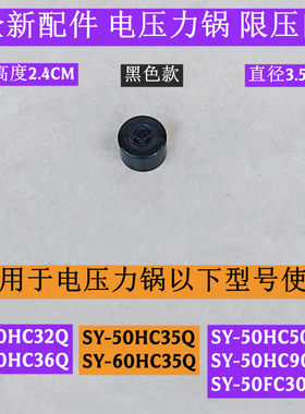 SY-50HC35Q电压力锅限压阀