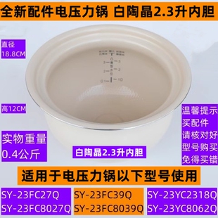 苏电压力锅内胆SY 23FC27Q白陶晶2.3升 23FC39Q适用于电压力锅SY