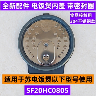 苏电饭煲可拆内盖SF20HC0805带密封圈食品接触用304不锈钢款