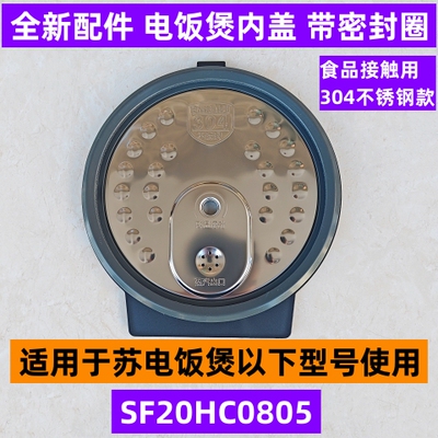 SF20HC0805电饭煲内盖带密封圈