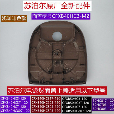 苏泊尔电饭煲面盖cfxb40hc3t-120/50hc3t-120上盖原厂全新配件