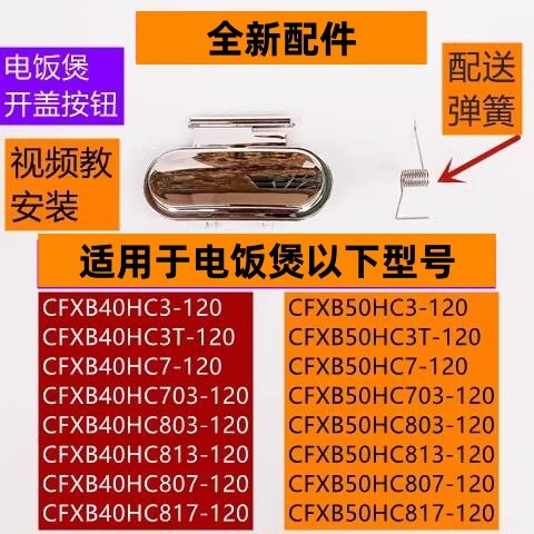 CFXB40HC817-120开盖按钮带弹簧