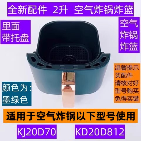苏空气炸锅炸篮KD20D812炸篮2升适用于空气炸锅KJ20D70全新配件