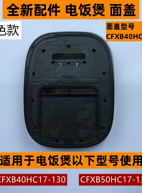 苏电饭煲面盖型号CFXB40HC17-01适用于电饭煲CFXB40HC17-130配件