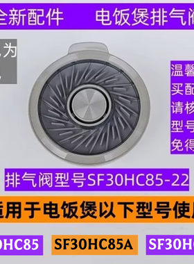 SF30HC85电饭煲排气阀