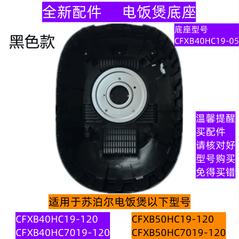 CFXB40HC19-120电饭煲底座