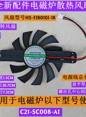 电磁炉风扇型号HS-FJ8010J-18适用电磁炉C21-SC008-A1正转11叶18V