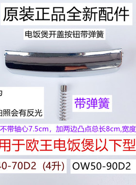 OW40-70D2开盖按钮带弹簧适用于欧王电饭煲OW50-90D2全新配件
