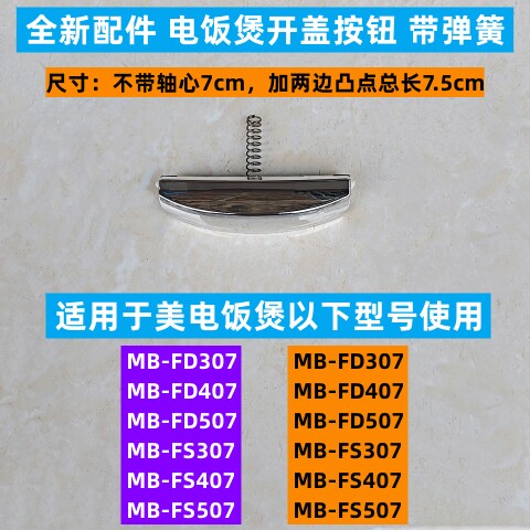 美电饭煲开盖按钮带弹簧MB-FD307