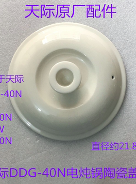 天际电炖锅DDG-40N/40B/W420N/W340N/40EW陶瓷盖子配件