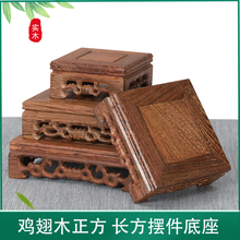 鸡翅木底座红木工艺品摆件底座实木正方奇石头花盆景佛像茶壶木托