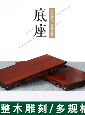 奇石底座长方可挖槽花盆景摆件玉石头实木圆形根雕托盘泰山石垫高