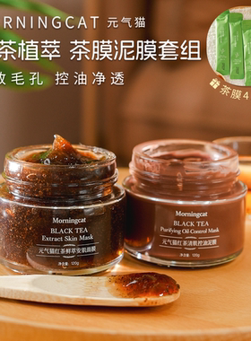 元气猫红茶+泥膜组合 控油去油光收毛孔净肤涂抹面膜 黑头毛孔