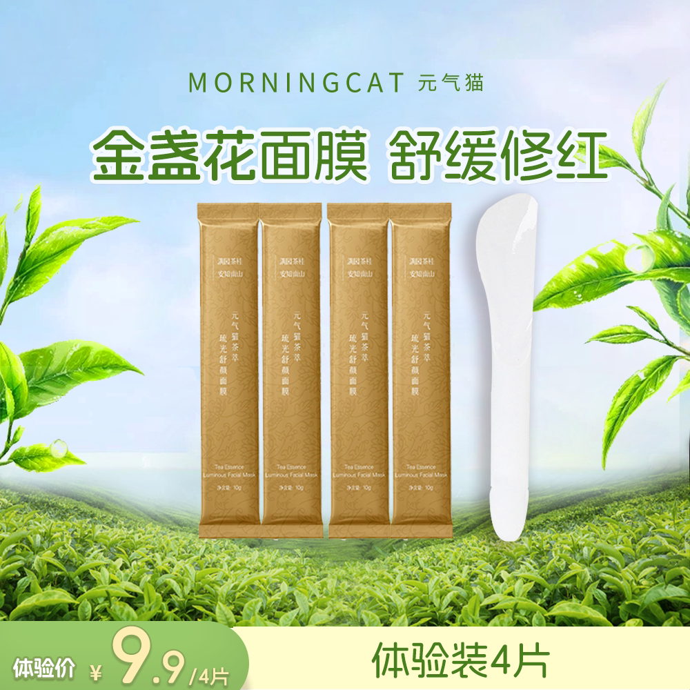 元气猫金盏花舒颜面膜10g 4条装 舒缓保湿嫩肤花瓣涂抹面膜冻膜