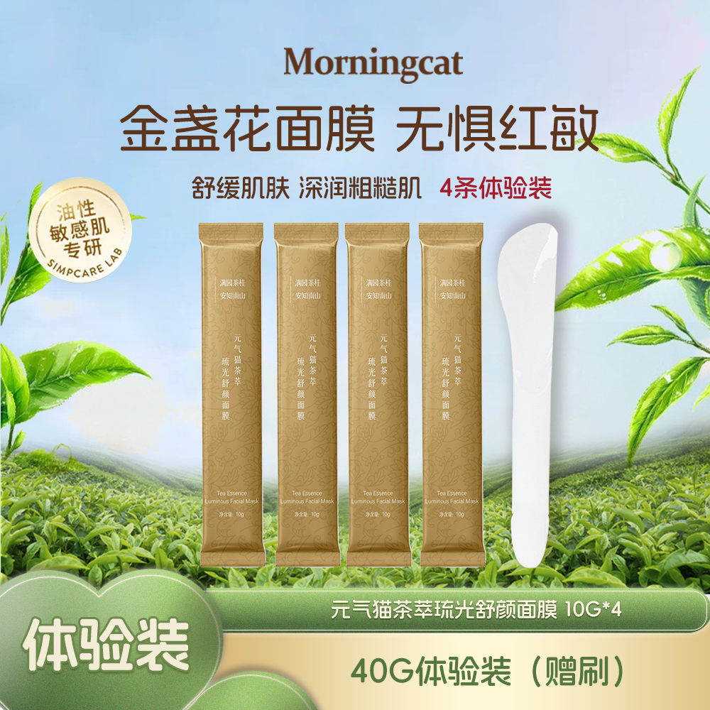 元气猫金盏花舒颜面膜10g 4条装 舒缓保湿嫩肤花瓣涂抹面膜冻膜