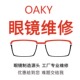 修Oakley欧克利太阳墨眼镜维修复原翻新换镜框架镜片焊接鼻托增高