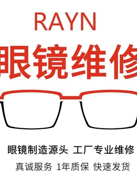 维修RAYBAN雷朋太阳眼镜翻新镜片更换镜框架腿鼻托增高片鼻托增高