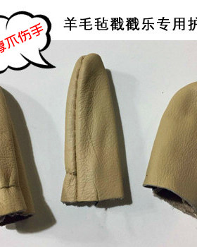 护指套 防护手套 独家超厚羊毛毡戳戳乐针毡防戳专业手套 一套3只