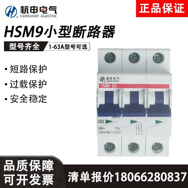 杭申电气小型断路器HSM9-63B/C/D微型空气开关1P/2P/3P/4P/1A-63A-封面