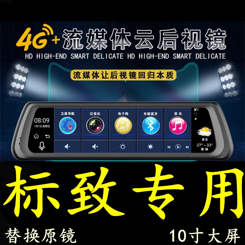 标致508/301/2008/308S/307专用全屏行车记录仪导航电子狗后视镜