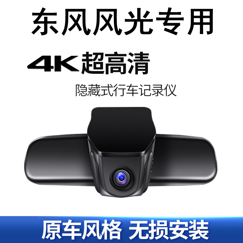 东风风光580/S560/500行车记录仪