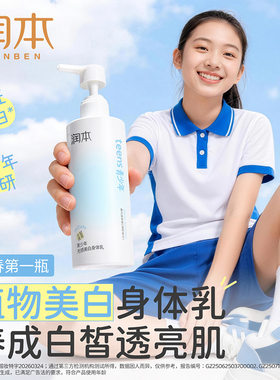 润本青少年光感美白身体乳保湿补水润肤霜烟酰胺提亮留香持久学生
