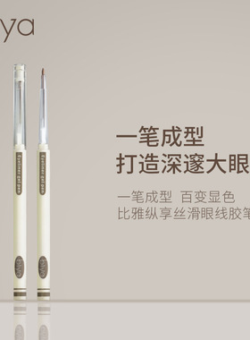 Biya比雅丝滑眼线胶笔 自然流畅不易晕染防水防汗初学者眼线笔