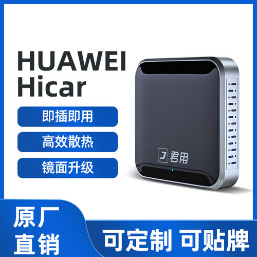 君用 Hicar盒子 原车转无线便携车载导航模块2023新款升级