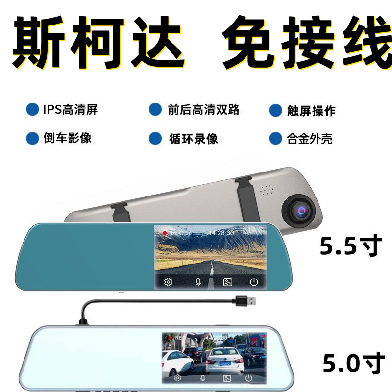 斯柯达明锐pro后视镜行车记录仪新速派专用USB供电免走线2022款