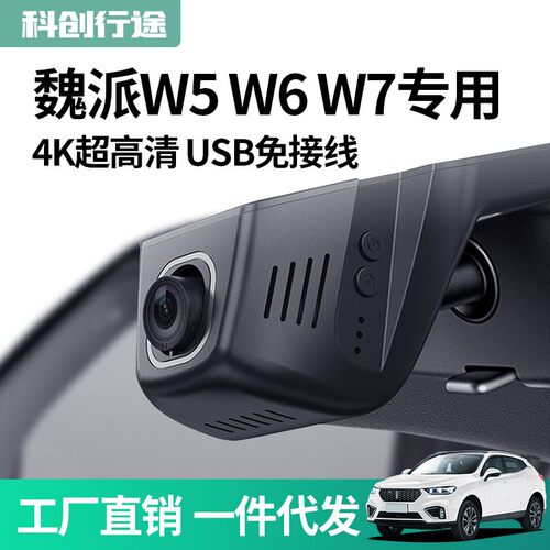 魏派VV5 VV6 VV7专用原厂USB取电免走线4K隐藏式行车记录仪免接线