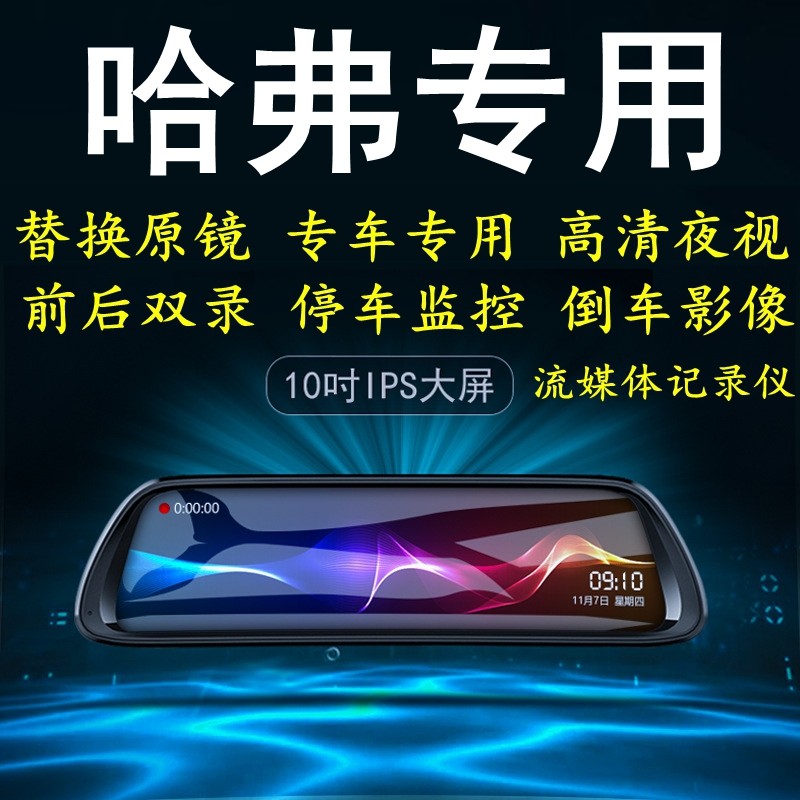 哈弗大狗H6/F7/F5/M6/M4/H4/H9专车专用后视镜导航行车记录仪夜视