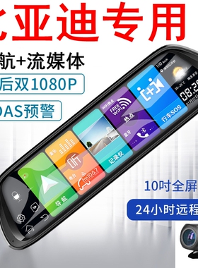比亚迪F3汉秦PLUS唐宋PRO宋MAX海豚元专用行车记录仪导航后视镜