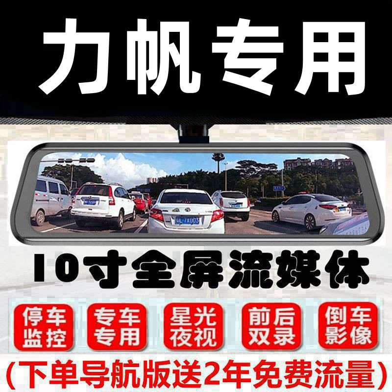 力帆X60迈威X80乐途X50 820 820轩朗专用流媒体后视镜行车记录仪