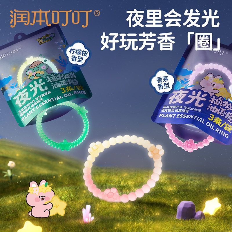 润本夜光精油香圈儿童成人手环户外防蚊虫子专用随身手链驱蚊液