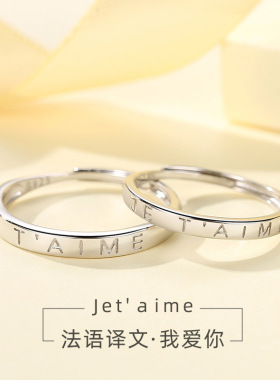 s925纯银法语我爱你jetaime情侣戒指男女一对开口可调节对戒简约