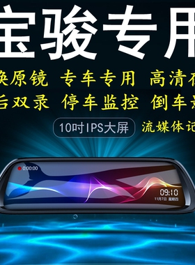 新宝骏RC-5/RM-5/E300/RS-3/RS-5/RC-6专用后视镜行车记录仪导航
