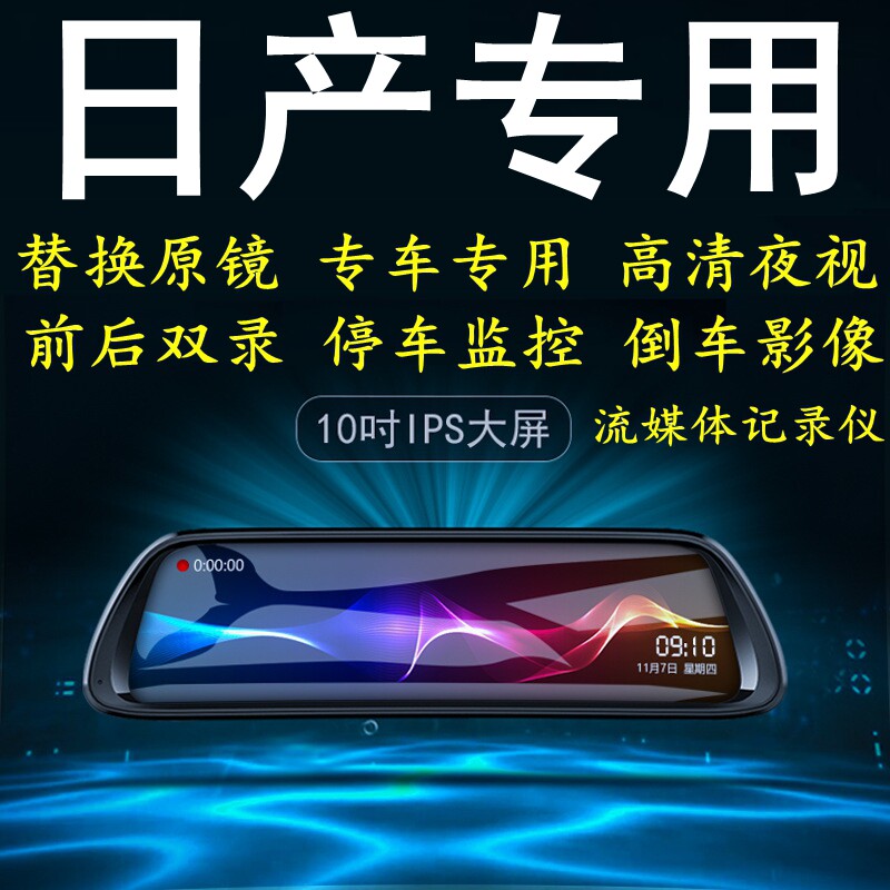 日产轩逸奇骏逍客天籁途乐专车专用替换后视镜行车记录仪带导航