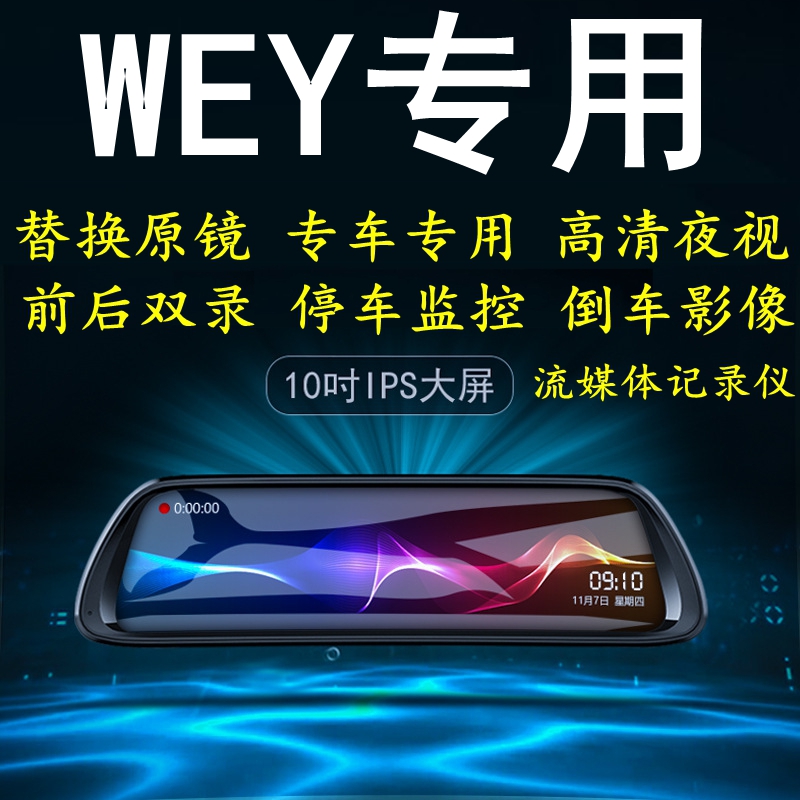 WEY VV7/VV7S/vv6 p8/VV5/VV5S坦克300专用后视镜行车记录仪夜视