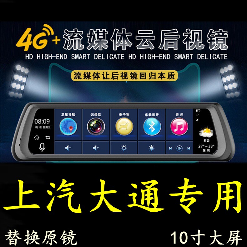上汽大通G50 G10 D90 G20 V80安卓4G行车记录仪导航电子狗后视镜