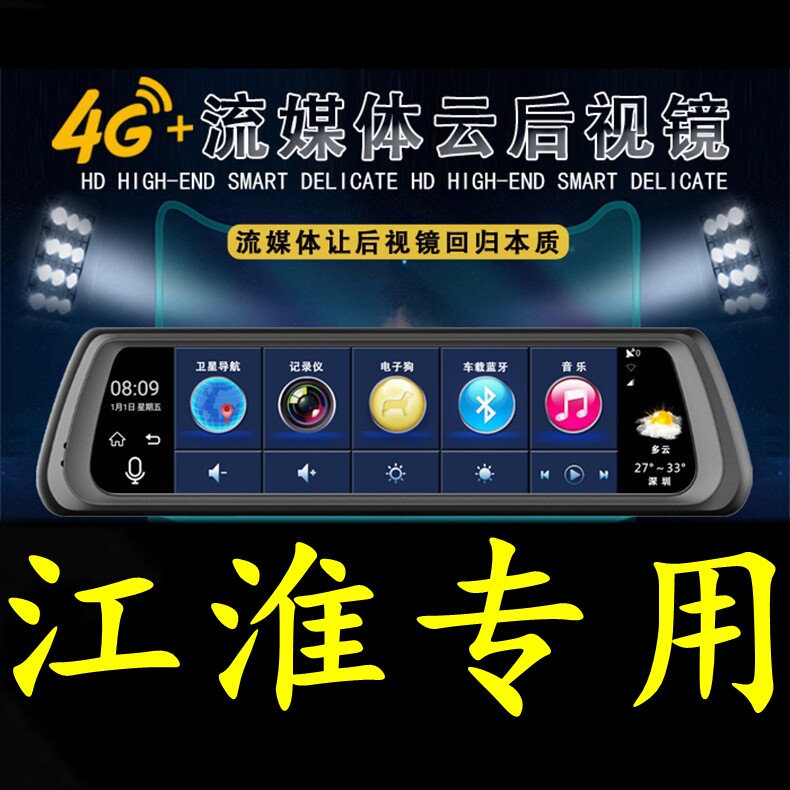 江淮嘉悦A5/X7瑞风S7/S3/M3/M4专用行车记录仪导航电子狗后视镜