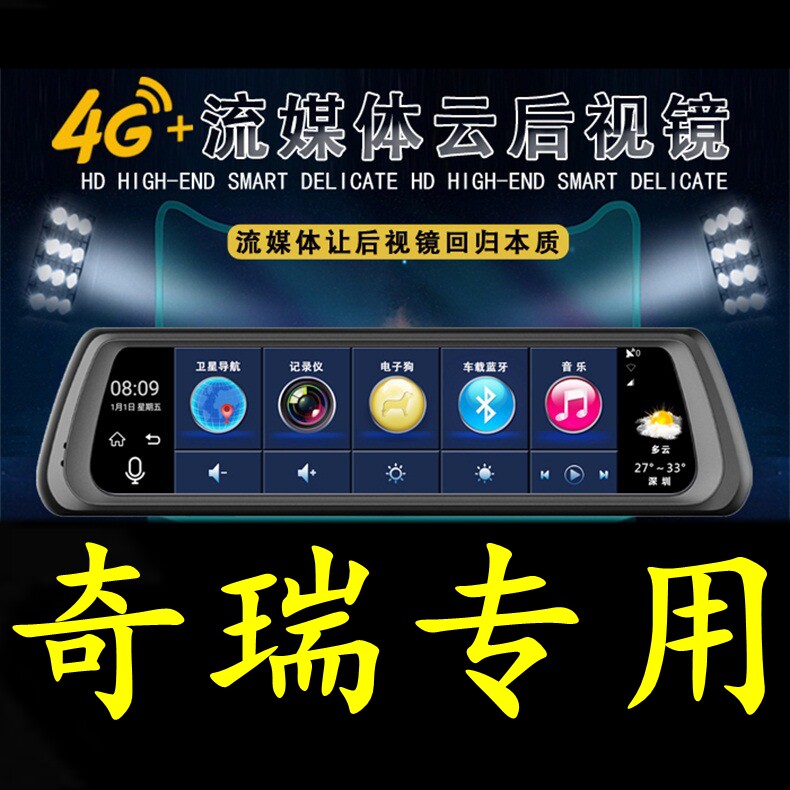 奇瑞QQ冰淇淋瑞虎8/7/5/3艾瑞泽GX/5/7专用行车记录仪导航后视镜