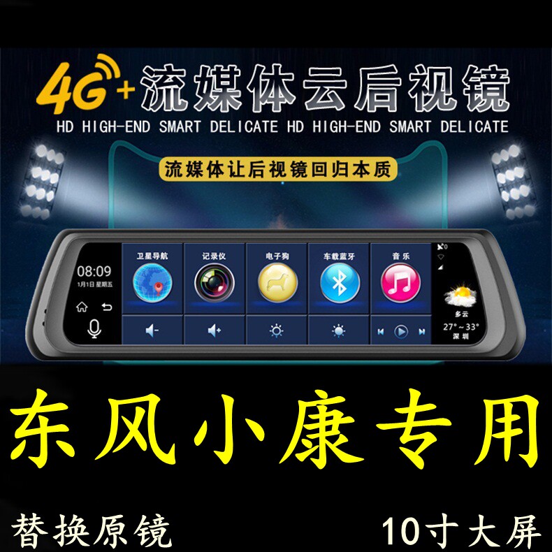 东风小康C31/K05S/EC36/K02专用夜视行车记录仪导航电子狗后视镜