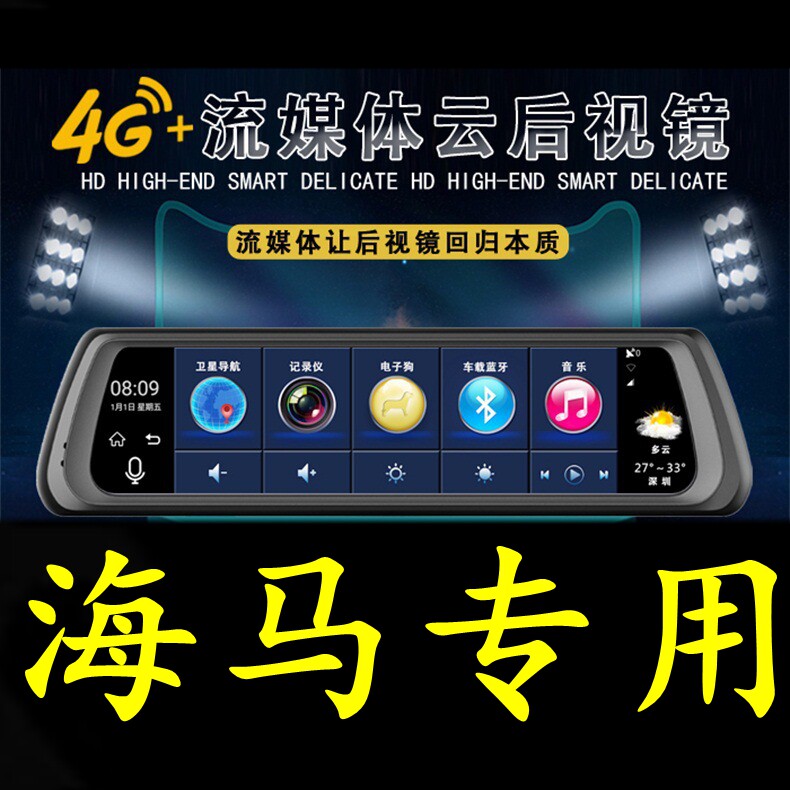 海马S5/M3/M6/F7/S7福美来专用智能行车记录仪导航电子狗后视镜