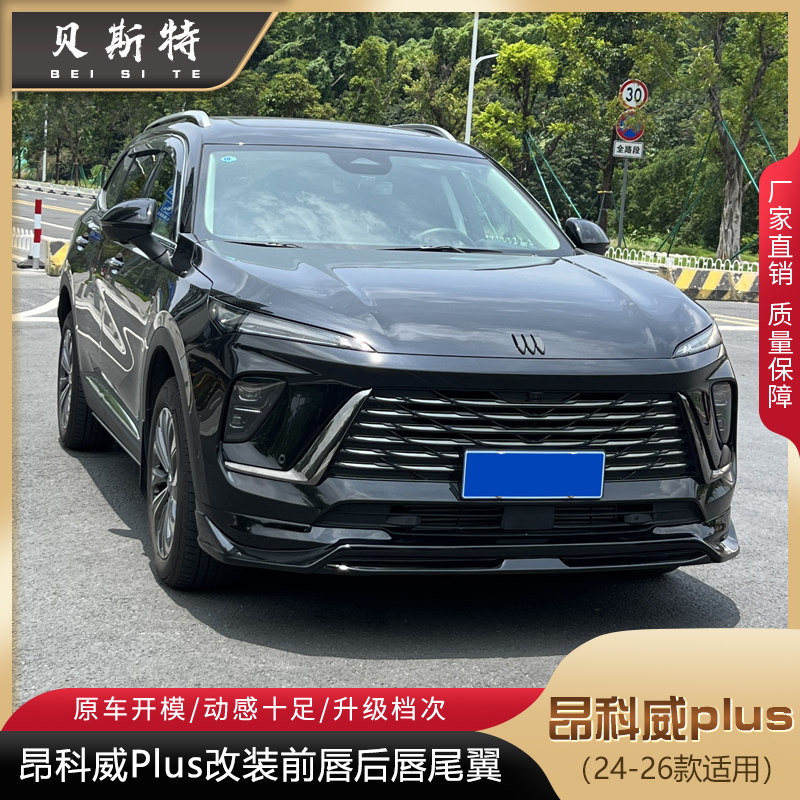 适用于24-26款别克昂科威plus包围运动套件前唇后唇尾翼保险杠