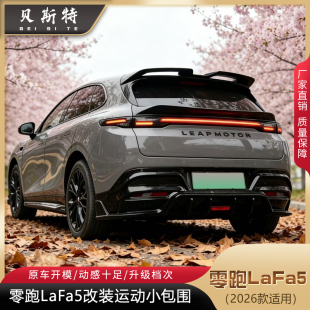 适用于零跑LaFa5改装运动款小包围LaFa5改装前唇侧群后唇顶翼中翼