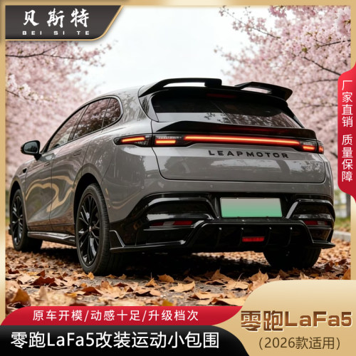 适用于零跑LaFa5改装运动款小包围LaFa5改装前唇侧群后唇顶翼中翼