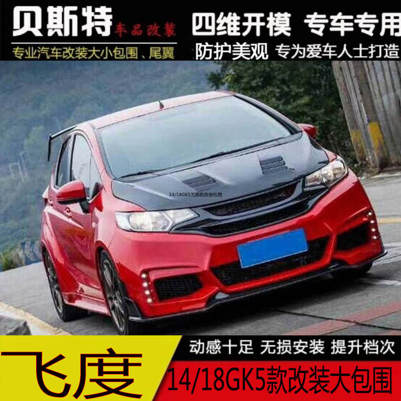 14-17款新飞度改装大包围GK5汽车改装套件前杠后杠侧裙无限款包围