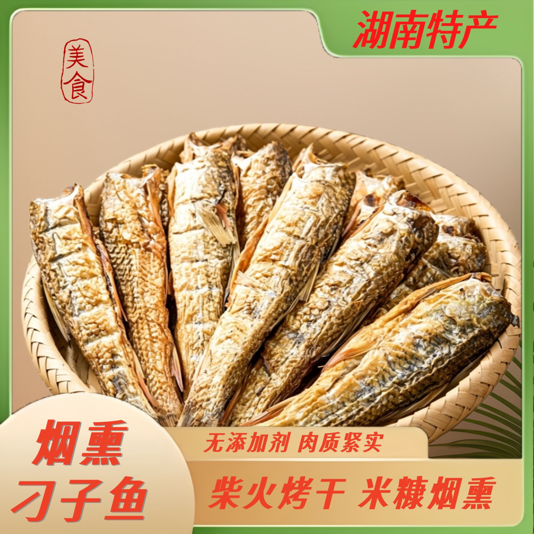 烟熏刁子鱼湖南郴州特产米糠烟熏去头去内脏干净无沙手撕鱼干下饭