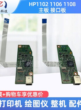 原装 惠普 HP 1102 W  HP1106 1108 12A 12W 1109W 主板  接口板