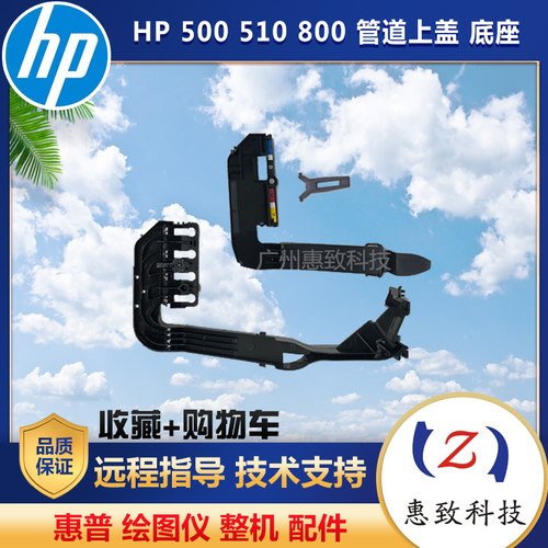 惠普 HP500 510 800 绘图仪 管道 底座   下盖 卡子 笔架 盖子